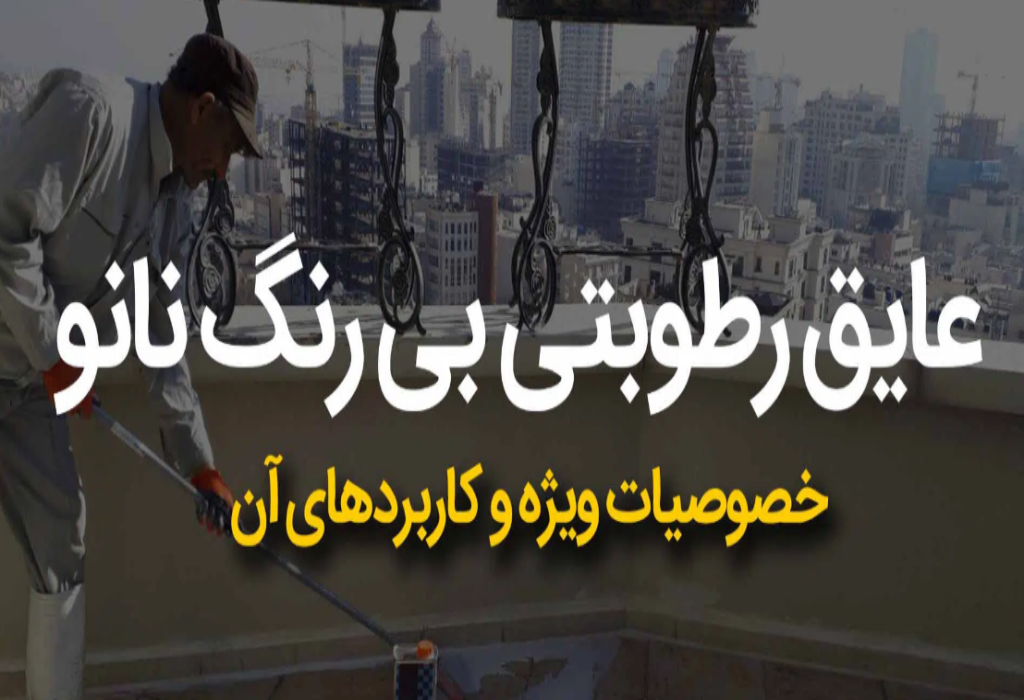 خرید عایق رطوبتی بی رنگ نانو