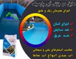 عایق استخر
