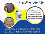 عایق رطوبتی کریستال