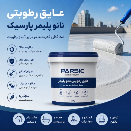 قیمت عایق رطوبتی نانو پلیمر