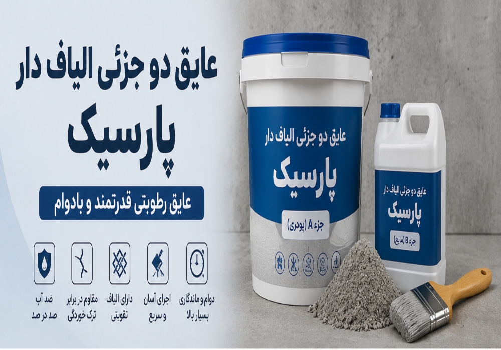 عایق دو جزئی الیاف دار پارسیک